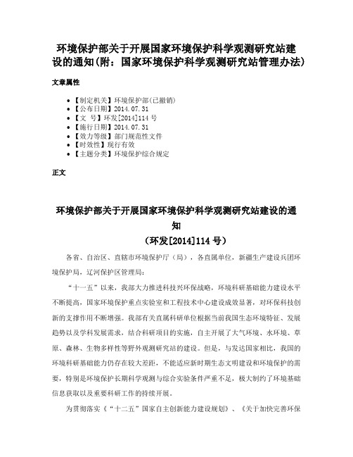 环境保护部关于开展国家环境保护科学观测研究站建设的通知(附：国家环境保护科学观测研究站管理办法)