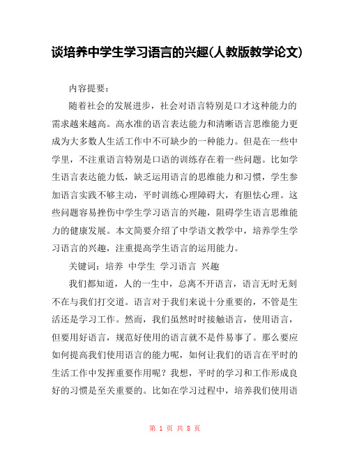 谈培养中学生学习语言的兴趣(人教版教学论文) 