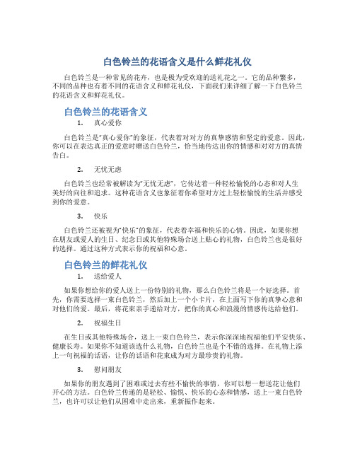 白色铃兰的花语含义是什么鲜花礼仪