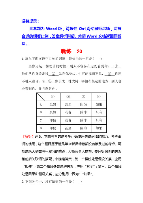 一轮复习晚练+20+Word版含解析.doc