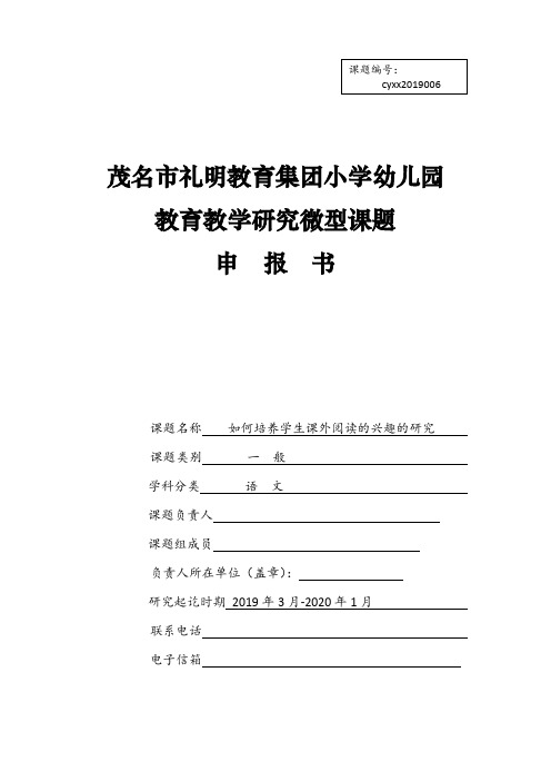 小学幼儿园教育科学研究微型课题申报书