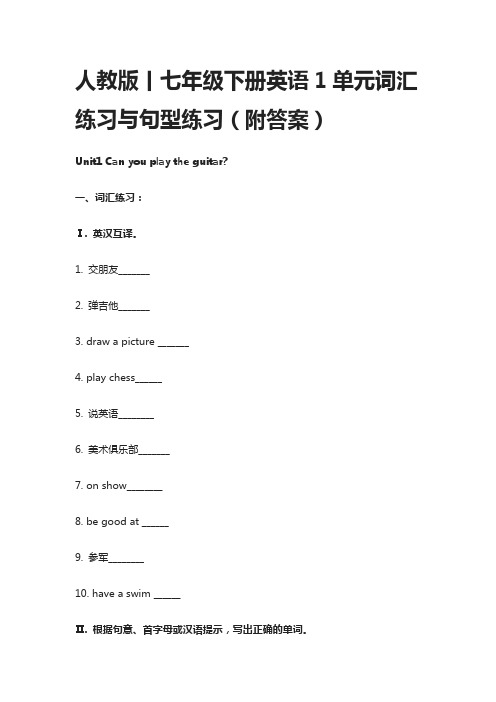 人教版丨七年级下册英语1单元词汇练习与句型练习(附答案)