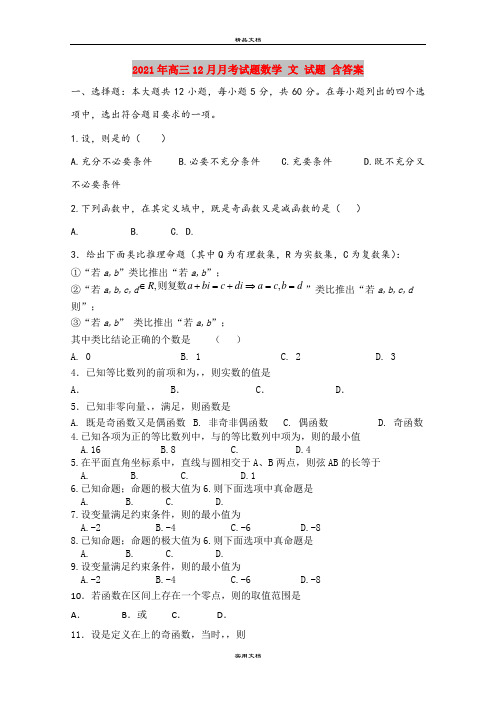 2021年高三12月月考试题数学 文 试题 含答案