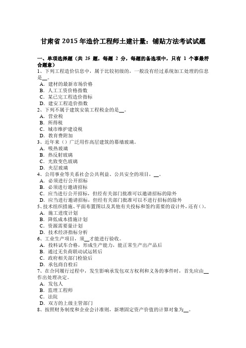 甘肃省2015年造价工程师土建计量:铺贴方法考试试题