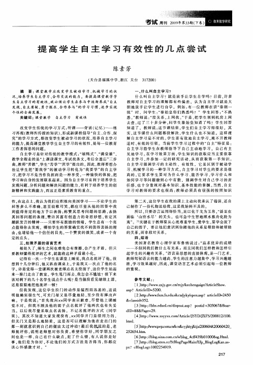 提高学生自主学习有效性的几点尝试