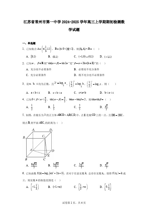 江苏省常州市第一中学2024-2025学年高三上学期期初检测数学试题