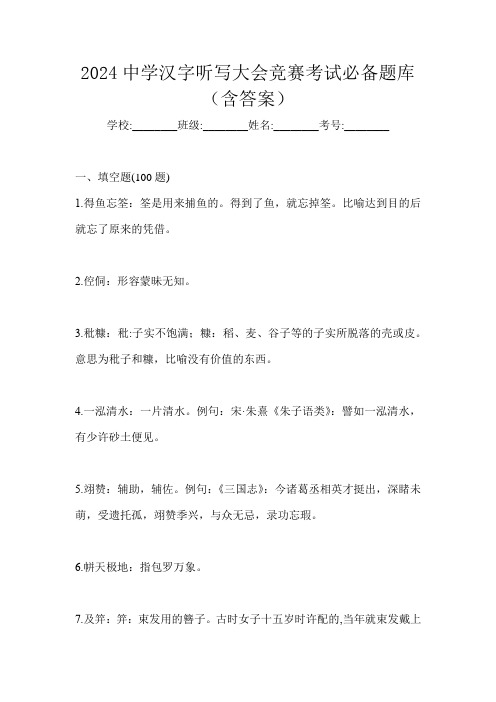 2024中学汉字听写大会竞赛考试必备题库(含答案)