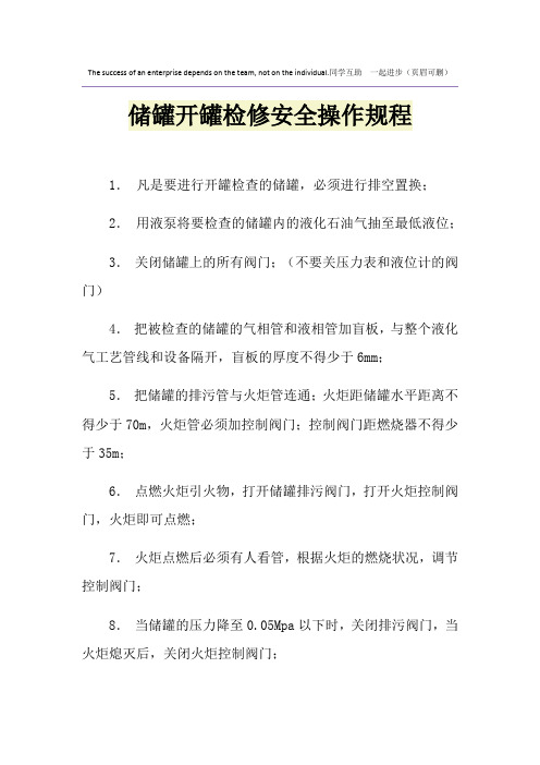 储罐开罐检修安全操作规程