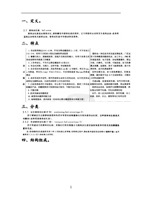 0滚珠丝杆资料整理草稿