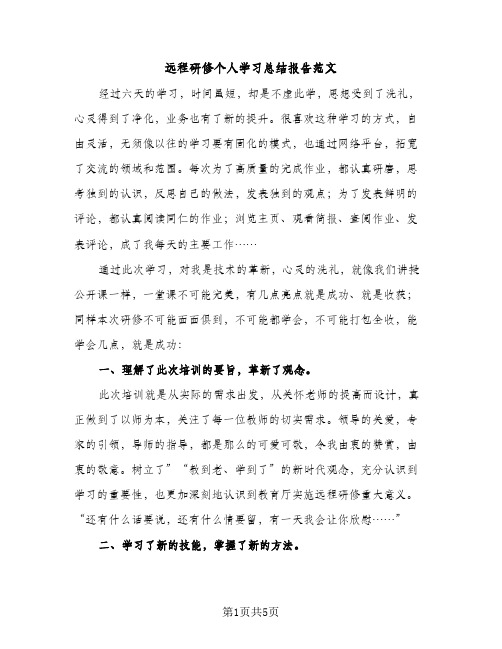 远程研修个人学习总结报告范文（2篇）