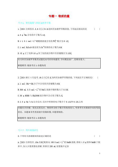 2024高考化学刷题冲刺含最新模拟题专题一物质的量讲义含解析