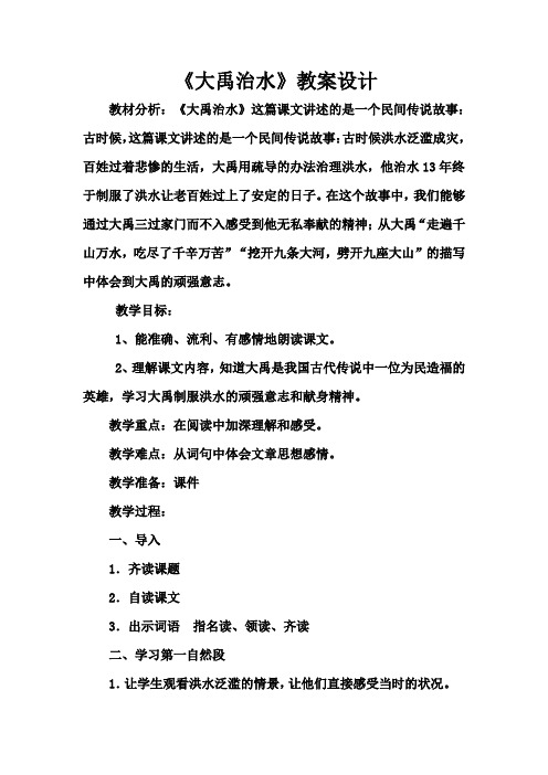 北师大版小学语文三年级下《十 奉献：大禹治水》 优质课教学设计_4