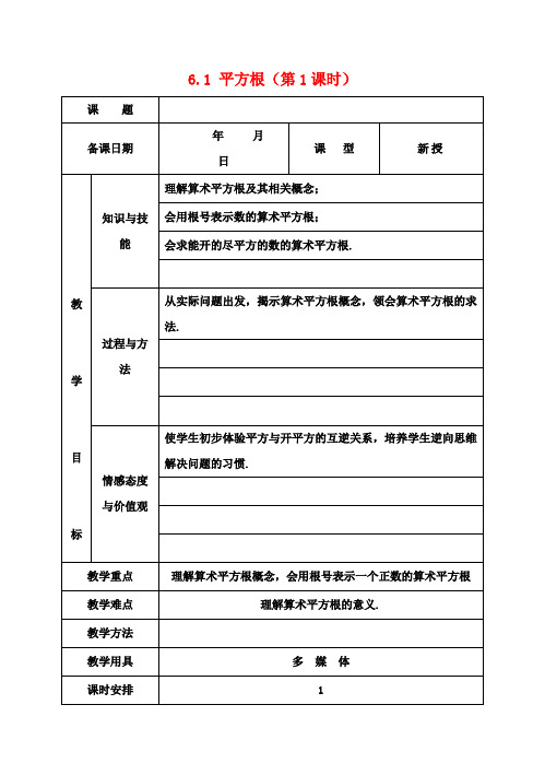 七年级数学下册 6.1 平方根(第1课时)教案 (新版)新人教版 (2)