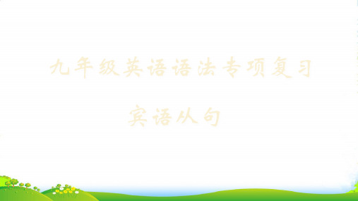 人教目标九年级全一册英语：宾语从句 课件(共27张PPT)