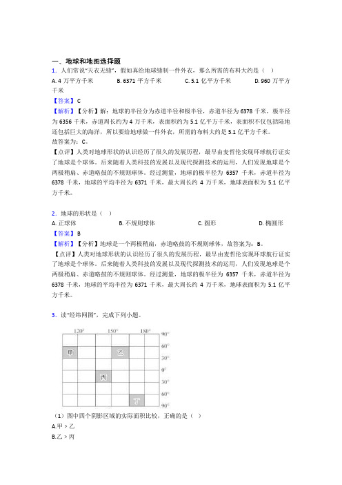 初中地理地球和地图训练经典题目(及答案)100