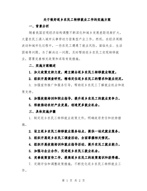 关于做好返乡农民工转移就业工作的实施方案