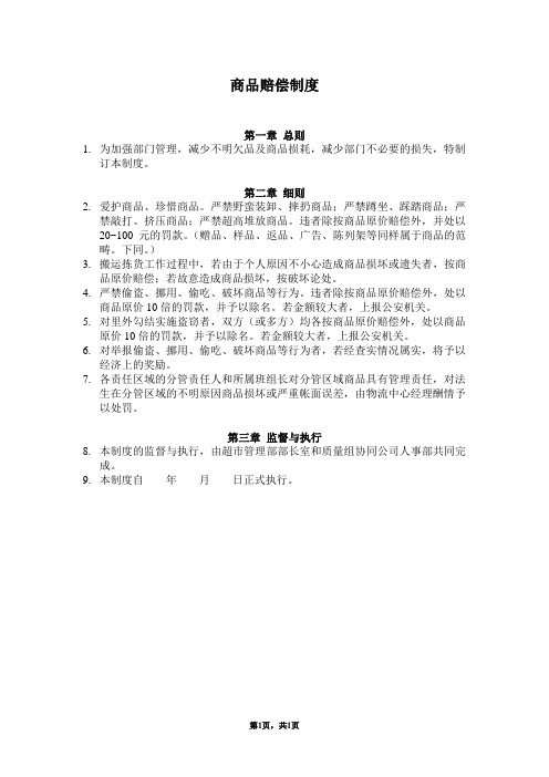 配送中心商品赔偿制度