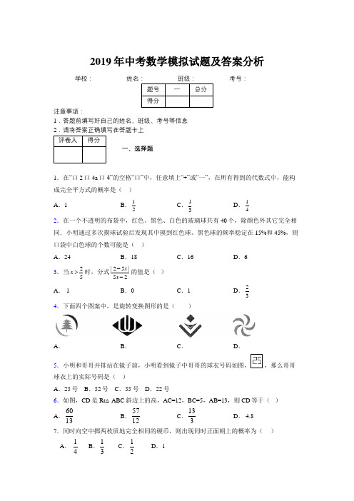 2019年中考数学模拟试题及答案分析472080