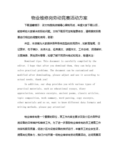 物业维修岗劳动竞赛活动方案