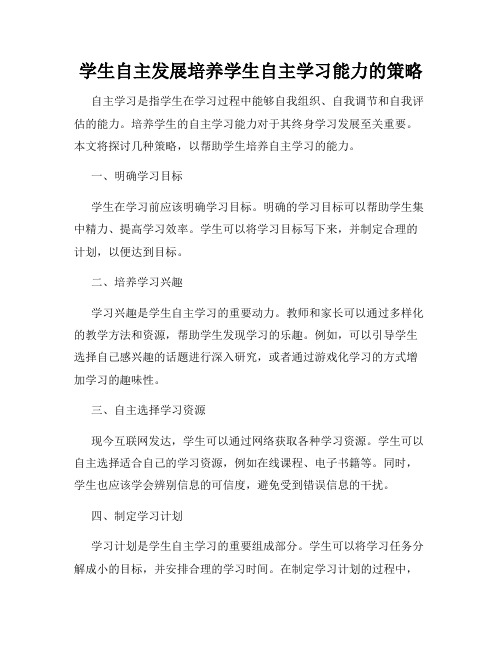 学生自主发展培养学生自主学习能力的策略