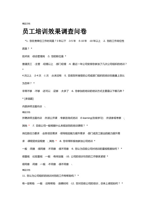 员工培训效果调查问卷