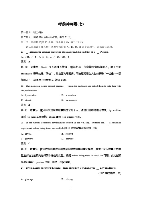 2019高考英语江苏版精准提分练：考前冲刺卷含答案(7)