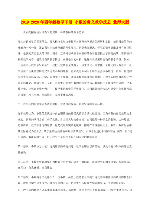 2019-2020年四年级数学下册 小数的意义教学反思 北师大版