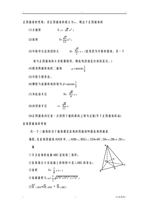 正四面体的性质