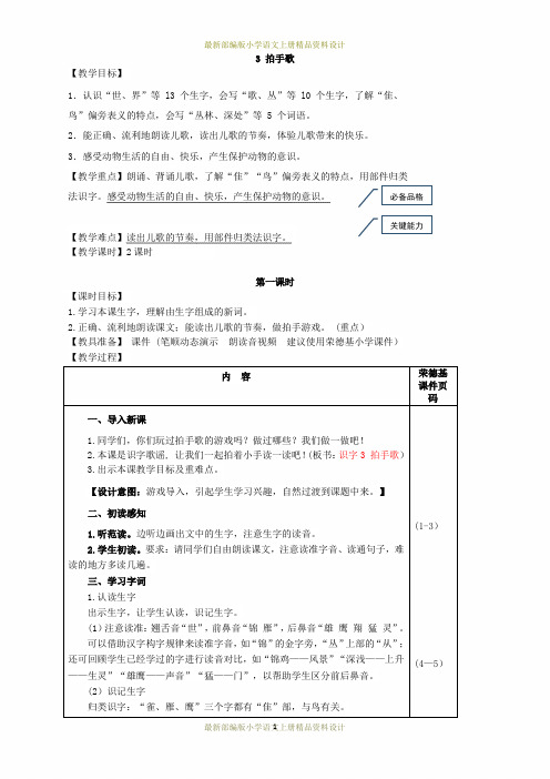 最新部编版小学二年级上册语文识字3 拍手歌(教案)