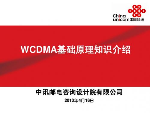 WCDMA基础原理知识介绍