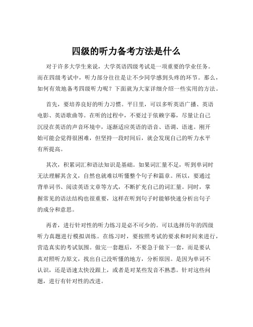 四级的听力备考方法是什么