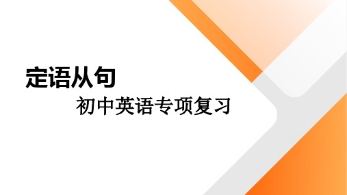 定语从句(18张PPT)初中英语专项复习课件