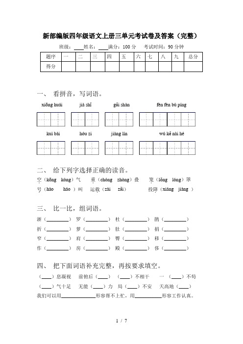 新部编版四年级语文上册三单元考试卷及答案(完整)