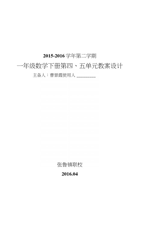 青岛版一年级数学下册第四、五单元教案曹景霞.docx