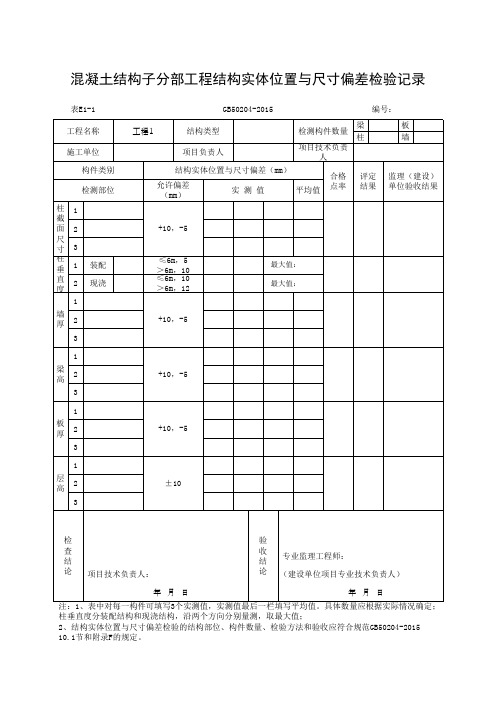 混凝土结构子分部工程结构实体位置与尺寸偏差检验记录