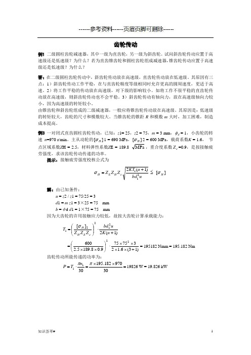 齿轮传动习题集答案(参考相关)