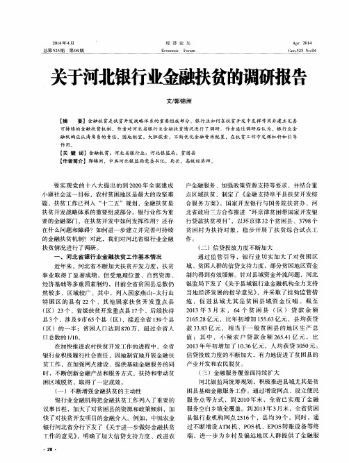 关于河北银行业金融扶贫的调研报告