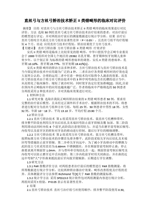 直丝弓与方丝弓矫治技术矫正II类错畸形的临床对比评价