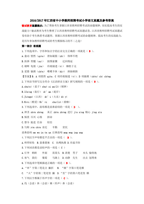 2016-2017年江西省中小学教师招聘考试小学语文真题及答案