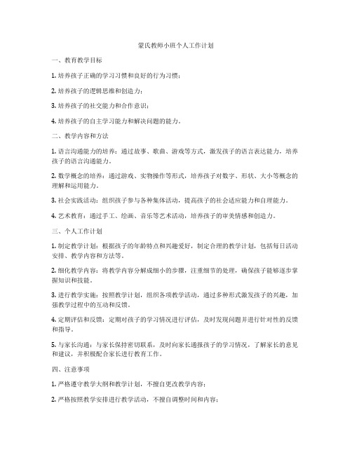 蒙氏教师小班个人工作计划