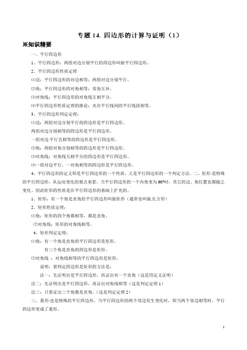 【精选】2020年中考数学典例精做专题14 四边形的计算与证明(1) (教师版)