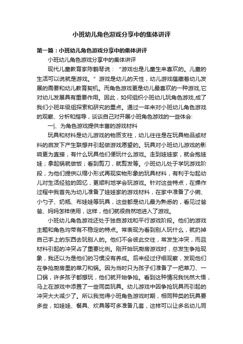 小班幼儿角色游戏分享中的集体讲评