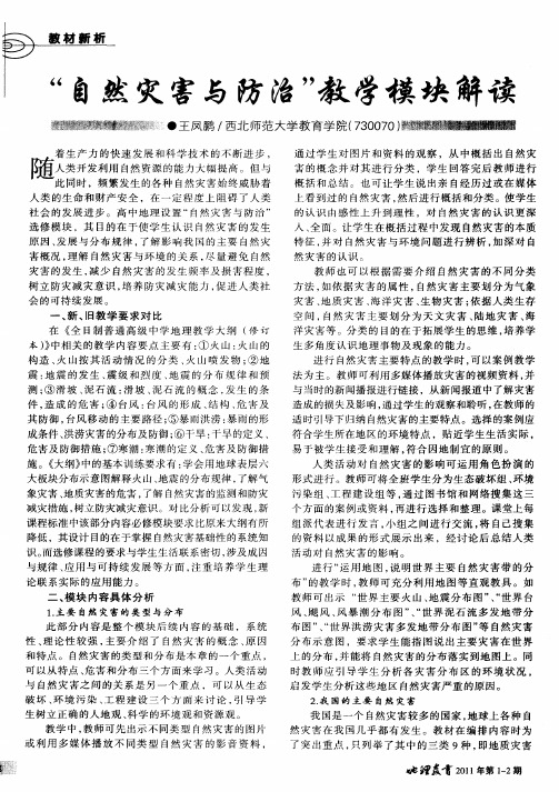 “自然灾害与防治”教学模块解读