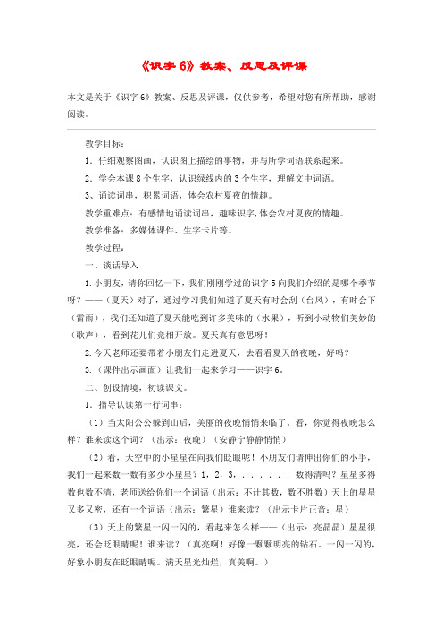 《识字6》教案、反思及评课_教案教学设计