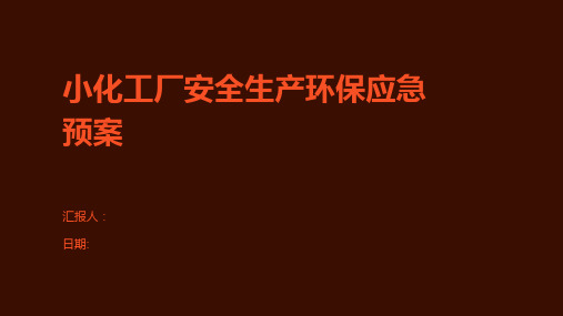 小化工厂安全生产环保应急预案