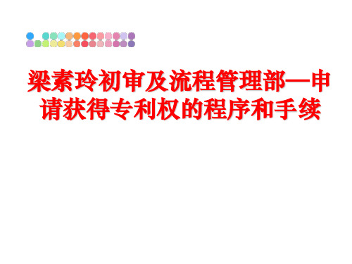 最新梁素玲初审及流程部—申请获得专利权的程序和手续