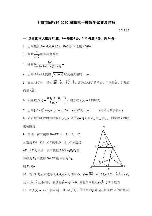 上海市闵行区2020届高三一模数学试卷及详细解析(Word版)