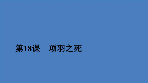 2019_2020学年高中语文第四单元创造形象诗文有别第18课项羽之死课件新人教版选修《中国古代诗歌散文欣赏》