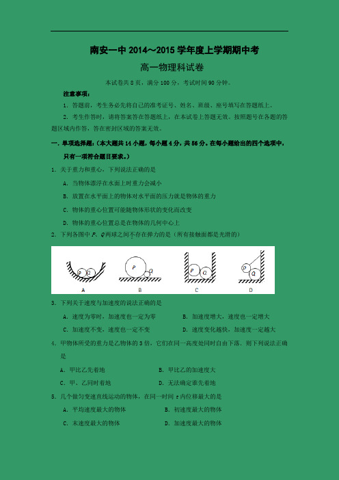 高一物理上学期期中-南安一中2014-2015学年高一上学期期中考试物理试题及答案