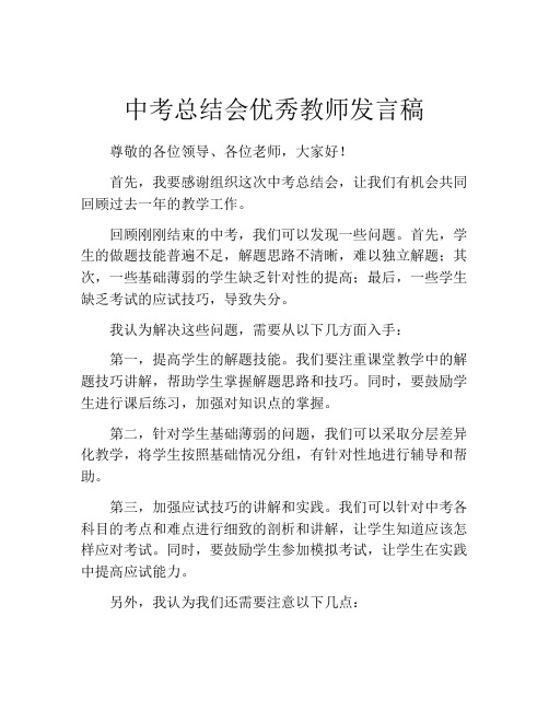 中考总结会优秀教师发言稿